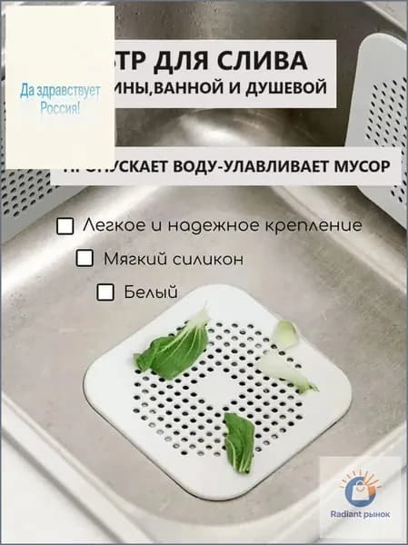 Силиконовая сетка-решетка для слива раковины, ванной и душевой на присосках 14см х 14см, белый; Фильтр улавливатель волос и отходов на кухне и в душе.