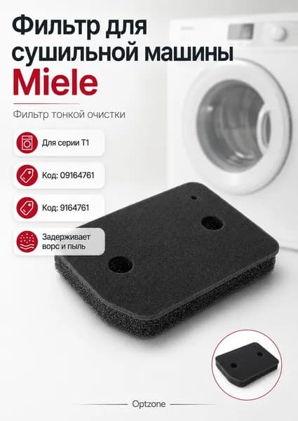 Фильтр тонкой очистки для сушильной машины Miele 09164761, 9164761, 205х143х30 мм