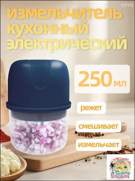 Измельчитель электрический кухонный, от ИДЕИ ЖИЗНИ, Беспроводная зарядка через , 250 мл