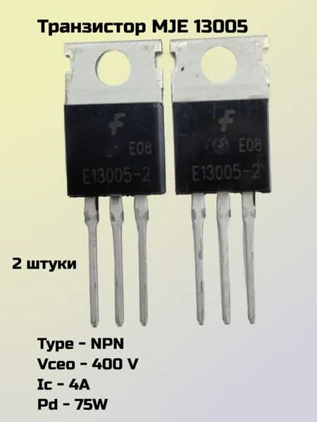 MJE13005, Биполярный транзистор NPN, 2 штуки