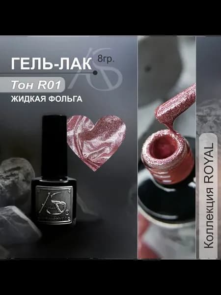Гель лак жидкая фольга Royal R 01 светло-розовый
