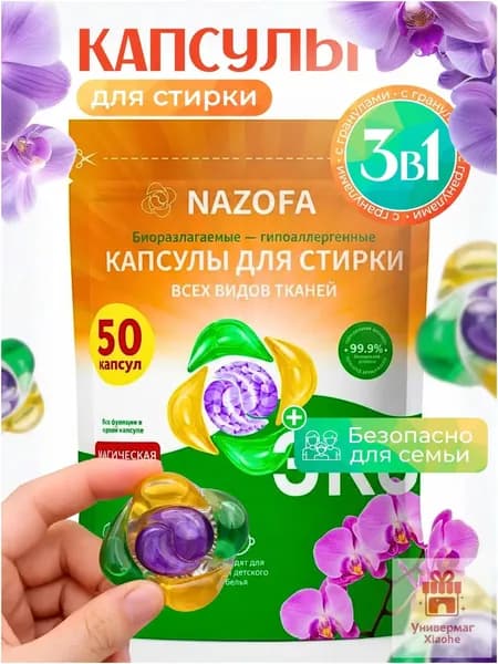 Капсулы для стирки с кондиционером 3в1 50 шт