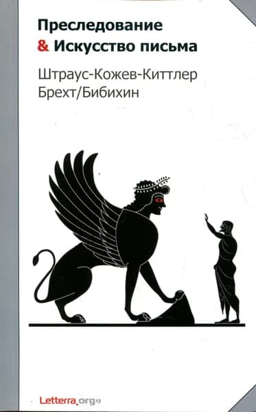 Преследование и "Искусство письма". Штраус-Кожев-Киттлер-Брехт-Бибихин | Штраус Лео, Кожев Александр