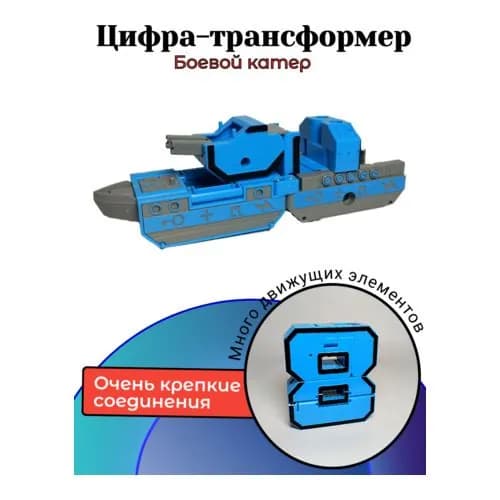 Цифры трансботы, цифра "8" в коробке