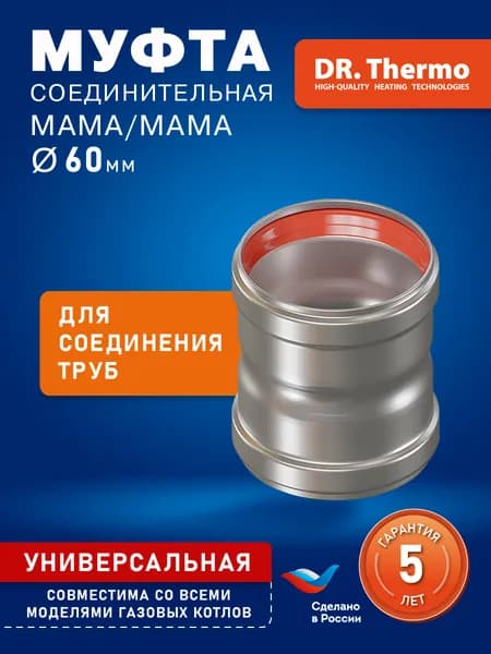 Муфта соединительная D60 М/М 0,06м DR THERMO