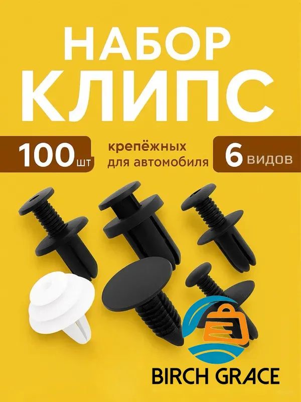 Клипса крепежная автомобильная, 13 мм, 100 шт.
