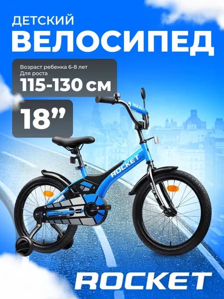 Велосипед двухколесный детский с дополнительными колесами 18 дюймов " Rocket Space, для мальчика, девочки, цвет синий 18.SPACE.BL ROCKET