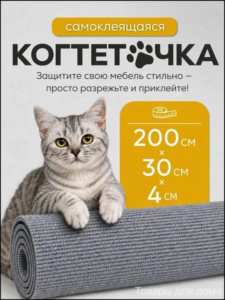 Самоклеящаяся когтеточка для кошек, рулон 200х30/40/60 см, мебели