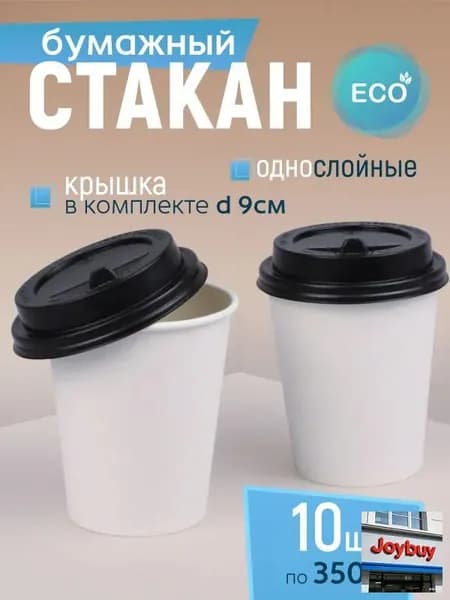 Стакан бумажный 350 мл 10 шт, белый, с черной крышкой, одноразовый. Для кофе, чая, холодных и горячих напитков