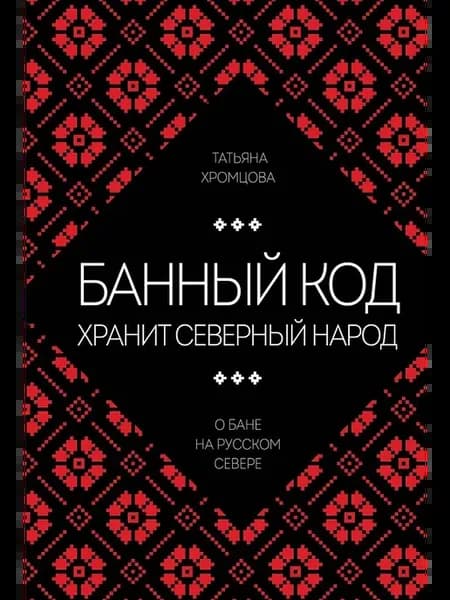 Банный код хранит северный народ. О бане на Русском