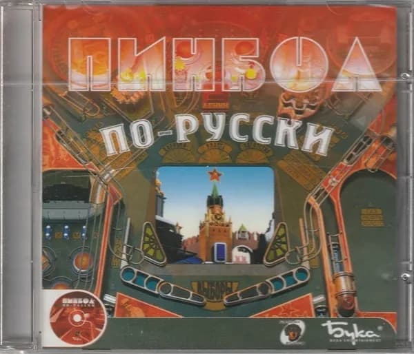 Игра Пинбол по-русски (PC, Русская версия)