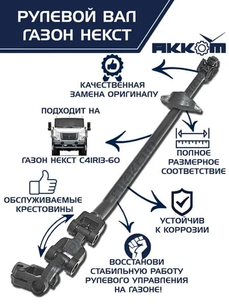 Вал рулевой ГАЗон Некст в сборе с шарниром