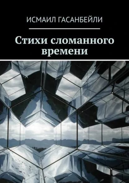 Стихи сломанного времени | Гасанбейли Исмаил | Электронная книга