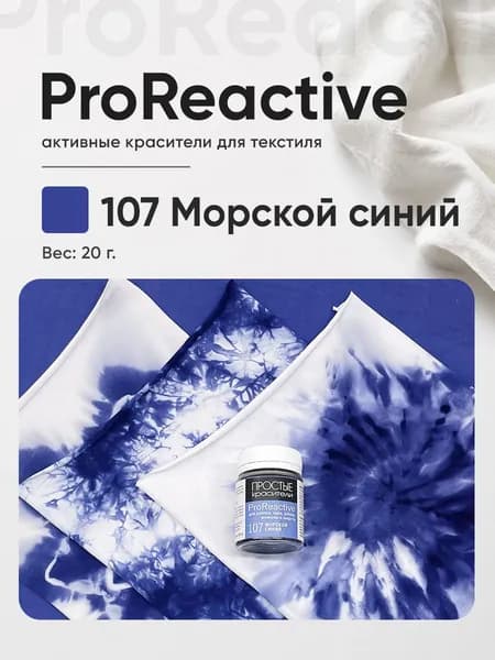 Краситель 107 Морской синий для хлопка, льна, вискозы