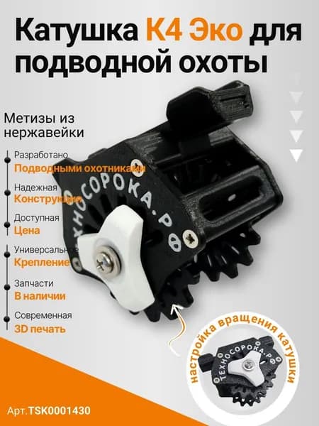 Катушка для подводного ружья, версия К4 Эко. Цвет черный с белым.