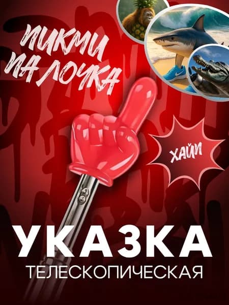Указка с пальцем/ Пикми палочка Красная телескопическая