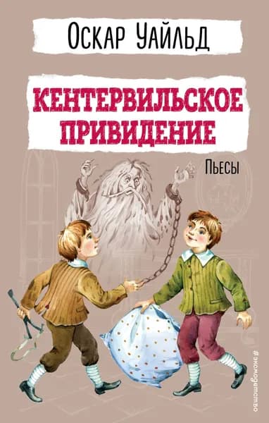 Кентервильское привидение. Пьесы | Уайльд Оскар