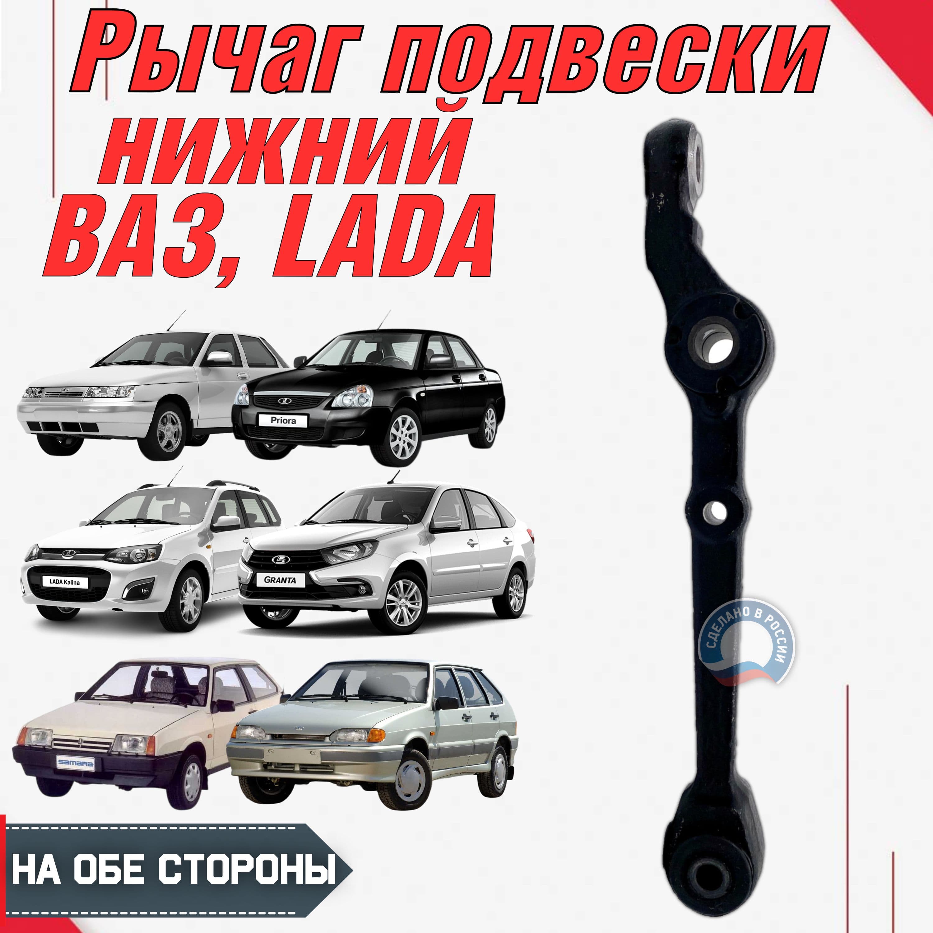 Рычаг подвески для Приора, Калина, Гранта, 2108-21099, 2110-2112, 2113-2114-2115, Датсун он-ДО, ми-ДО