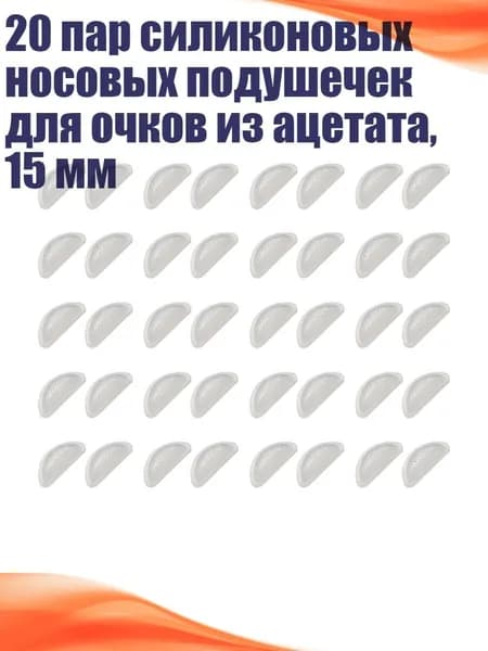 20 пар силиконовых носовых подушечек для очков из ацетата, 15 мм, Белый - массаж с помощью подушек безопасности