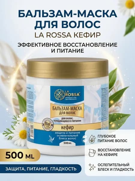 Бальзам-маска для волос нуждающихся в питании, LA ROSSA, с кефиром, 500 мл