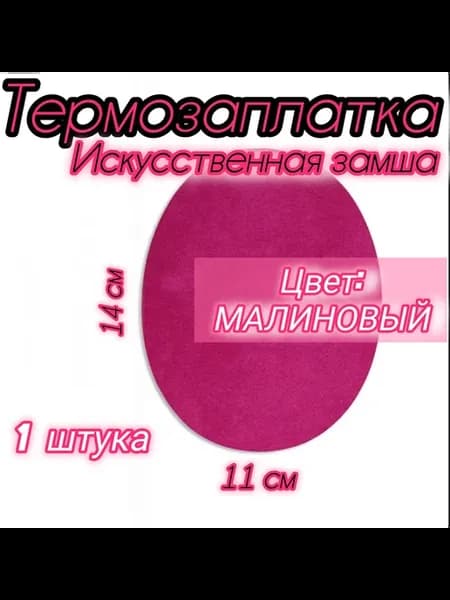 Термозаплатка из искусственной замши Малиновая