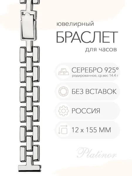 Серебряный браслет для часов Platinor, ушко 12 мм, длина 15,5 см, арт. 030580