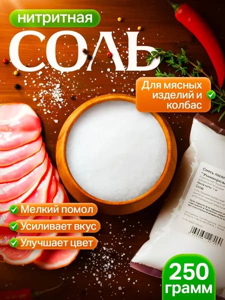 Соль нитритная 250 гр для мяса и колбас (нитритно-посолочная смесь 0,6%)