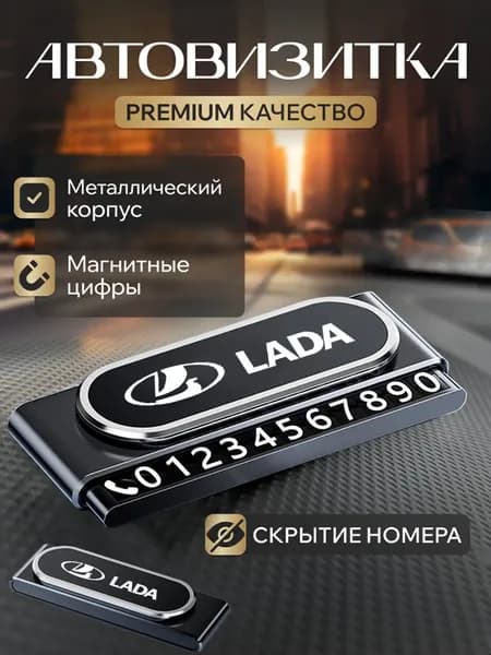 Премиальная автовизитка для парковки Lada Фольксваген