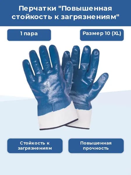 Перчатки "Повышенная стойкость к загрязнениям", манжета-крага, р. 10 (XL), 1 пара