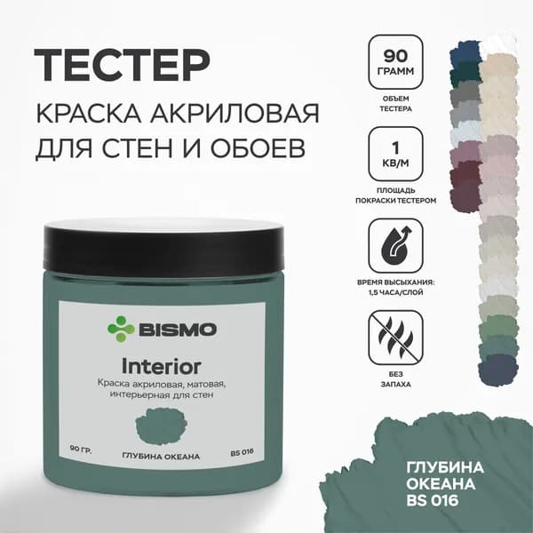 Краска для стен моющаяся / тестер цвета : Глубина океана (зеленая) 90 гр. / BIsmo Interior : Интерьерная, без запаха, быстросохнущая, матовая, акриловая, водоэмульсионная (С).