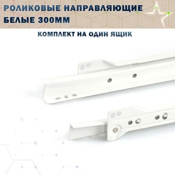 Роликовые направляющие (Комплект направляющих / 300 мм / Для кухни / шкафа/ тумбы)