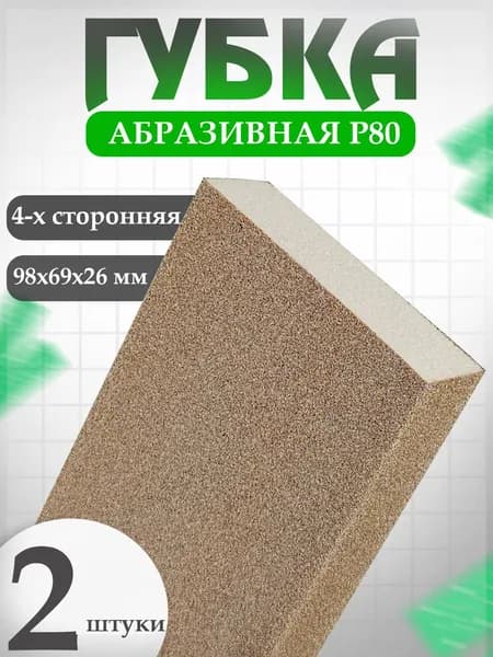 Губка шлифовальная для авто P80 Holex / абразивный блок для сухой и влажной шлифовки / четырёхсторонний брусок для промежуточной и финишной обработки Холекс - HAS-99757(2) - 2шт