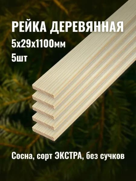 Рейка деревянная 5х29х1100мм сорт ЭКСТРА 5шт