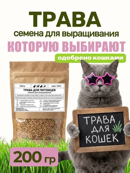 Трава для кошек 200 гр