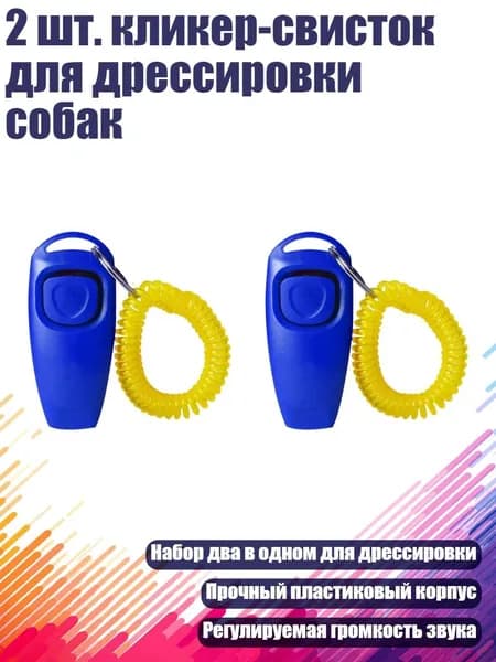 2 шт. кликер-свисток для дрессировки собак, Синий