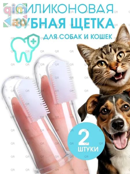 Зубная щетка для животных