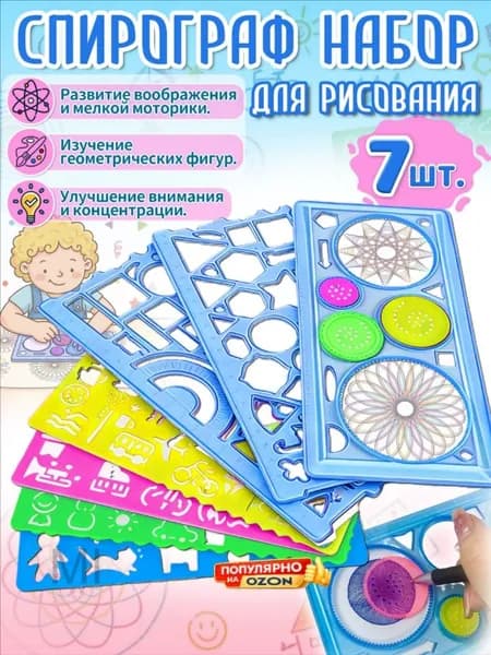 Спирограф,трафареты для рисования детские, 7 шт, материал ПВС, игрушки и подарок для мальчиков 5-8 лет