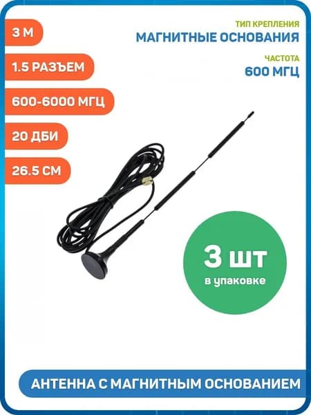 Антенна GSM / 4G / 5G / Wi-Fi 600-6000 МГц с магнитным основанием КСВ 1.5 разъем SMA-J на кабеле RG174 3 м, Длина: 26.5 см, 20 дБи - 3шт