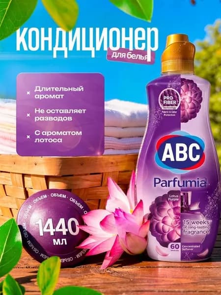 Кондиционер для белья abc парфюмированный Турция оригинал