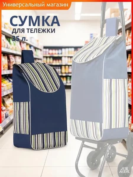 Сумка тележка