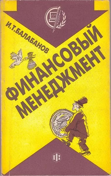 Финансовый менеджмент. Учебник | Балабанов Игорь Тимофеевич
