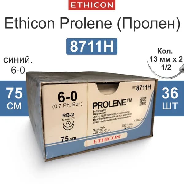 Шовный материал 8711H ETHICON PROLENE ПРОЛЕН 6/0, 75 см, синий, кол. 13 мм х 2, 1/2 (36шт.)