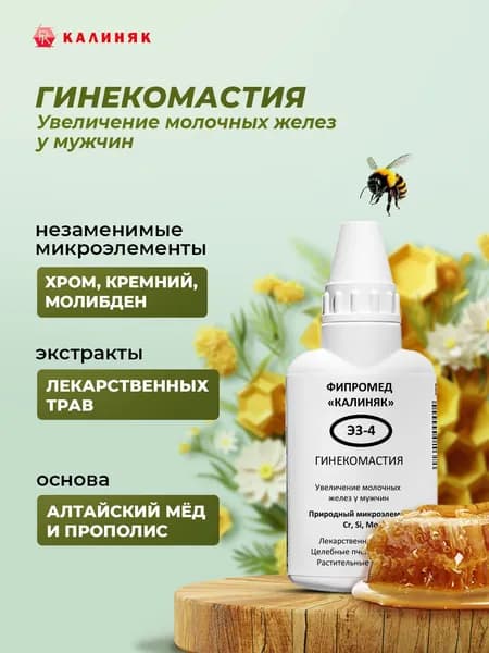Фипромед Э3-4 Гинекомастия, 50 мл.
