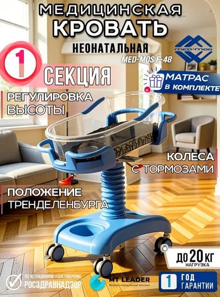 Кровать медицинская неонатальная MED-MOS F-48 3 функции (с матрасом), цвет голубой