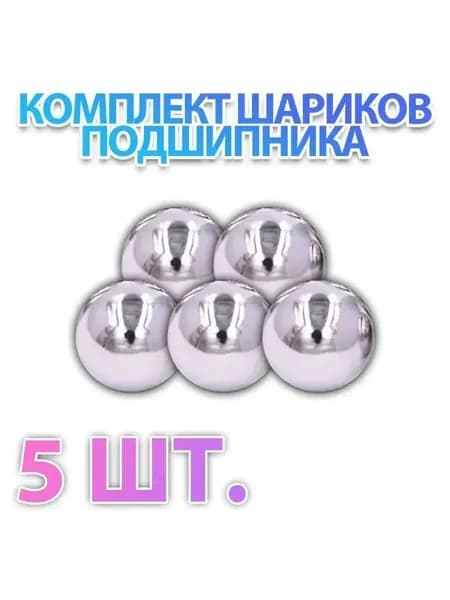 Комплект 5 шт. Шар подшипника, стальной, металлический, ШХ-15 20,638 мм