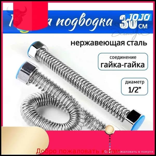 Эксклюзивная гофрированная нержавеющая линия SS304 30см 1/2 для водоснабжения