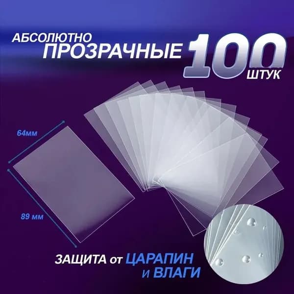 Протекторы для карт, для настольных игр. Чехол для игральных карт, для K-POP. Набор 100 шт. Размер 64х89мм. Цвет прозрачный