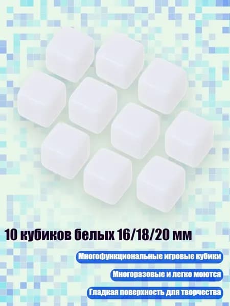 10 кубиков белых 16/18/20 мм, - 18mm