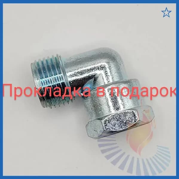Уголок для подключения варочной панели к газу с прокладкой / Переходник штуцер угловой 1/2 для подключения газовой плиты
