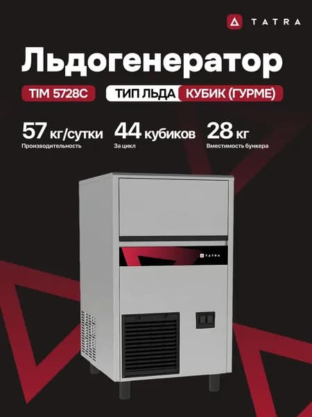 Льдогенератор TATRA кубик гурме TIM 5728C